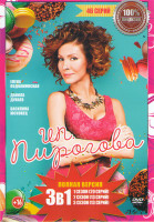 Изображение товара ИП Пирогова 1,2,3 Сезоны (46 серий)