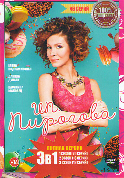 ИП Пирогова 1,2,3 Сезоны (46 серий) на DVD