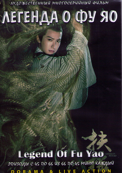 Легенда о Фу Яо (45-66 серии) (3DVD) на DVD