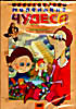 Изображение товара Маленькие чудеса (Маленькие чудеса / Чудеса / Маленькие недоразумения / Чудесное яблоко / Пиф-паф, ой-ой-ой!) 
