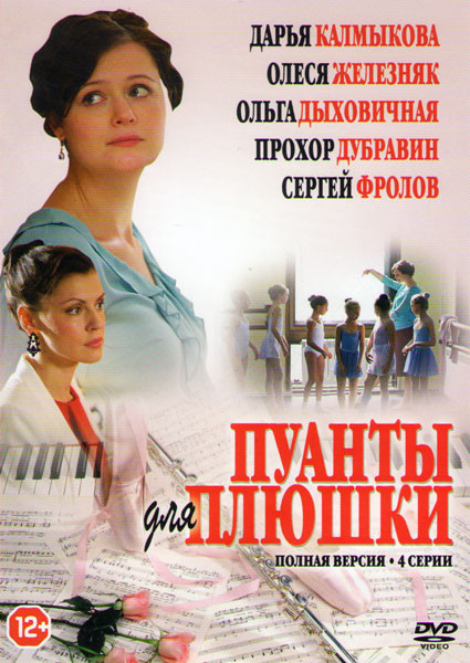 Пуанты для плюшки (4 серии) на DVD