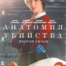 Анатомия убийства 2 Сезон (12 серий) на DVD