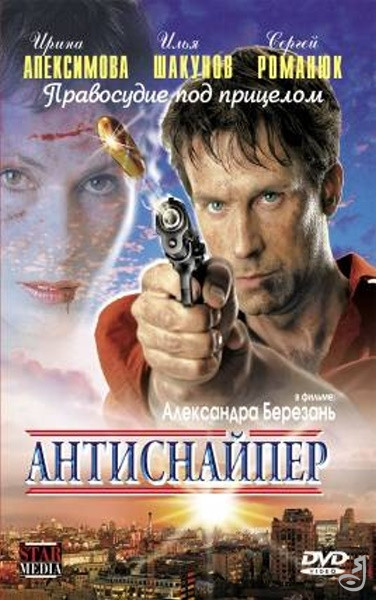 Антиснайпер на DVD Антиснайпер на DVD