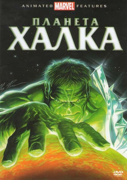 Планета Халка на DVD Планета Халка на DVD