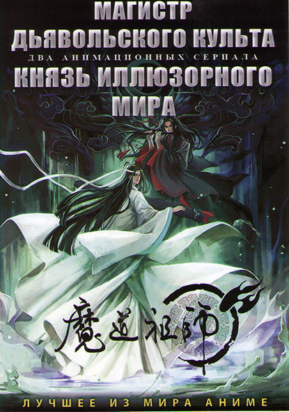 Магистр дьявольского культа (15 серий) / Князь иллюзорного мира (20 серий) (2 DVD) на DVD
