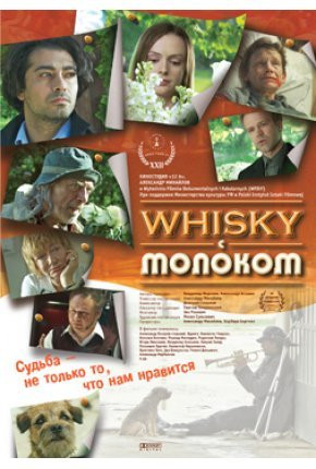 Whisky c молоком на DVD