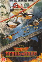 Изображение товара Самолеты Огонь и вода