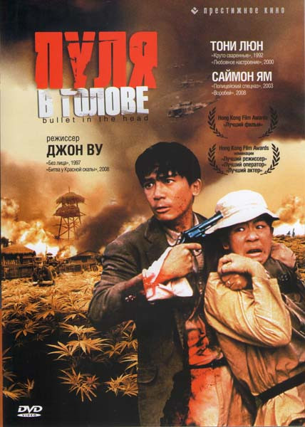 Пуля в голове  на DVD