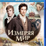 Измеряя мир 3D+2D (Blu-ray 50GB) на Blu-ray
