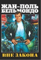 Вне закона на DVD Вне закона на DVD