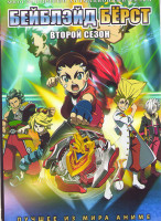 Изображение товара Бейблэйд берст ТВ2 (51 серий) (4 DVD)