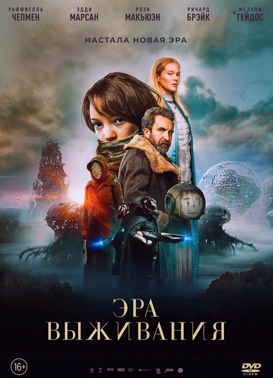 Эра выживания* на DVD
