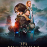 Эра выживания* на DVD Эра выживания* на DVD