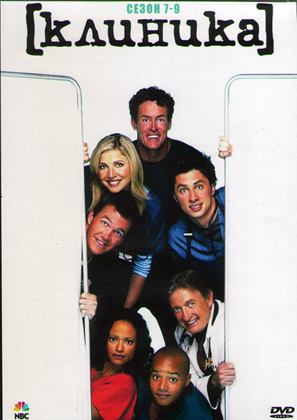 Клиника 7-9 Сезон (4DVD) на DVD