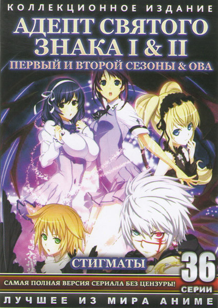 Адепт святого знака 1,2 Сезоны (36 серий) (2 DVD) на DVD Адепт святого знака 1,2 Сезоны (36 серий) (2 DVD) на DVD