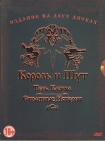 Изображение товара Король и Шут (Тень клоуна / Страшные истории) (2 DVD)