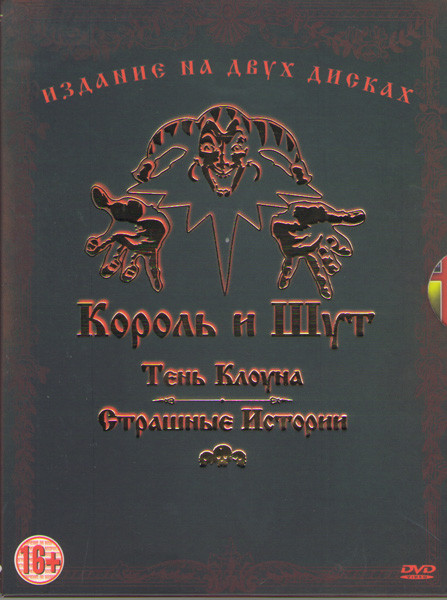 Король и Шут (Тень клоуна / Страшные истории) (2 DVD) на DVD Король и Шут (Тень клоуна / Страшные истории) (2 DVD) на DVD