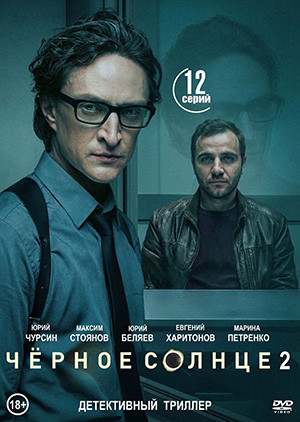 Черное солнце 2 Сезон (12 серий)(2DVD)* на DVD