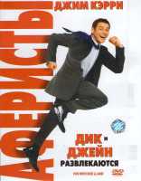 Изображение товара Аферисты: Дик и Джейн развлекаются