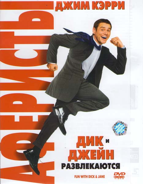 Аферисты: Дик и Джейн развлекаются на DVD