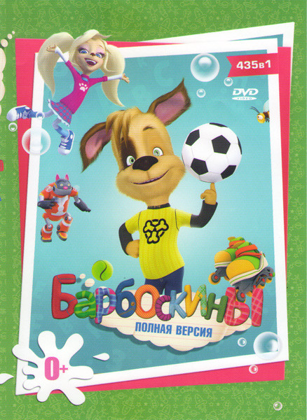 Барбоскины (435 серий) на DVD Барбоскины (435 серий) на DVD