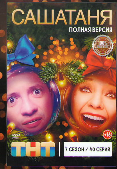 СашаТаня 7 Сезон (40 серии) на DVD