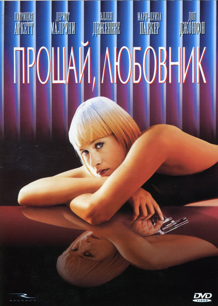 ПРОЩАЙ ЛЮБОВНИК (Позитив-мультимедиа) на DVD ПРОЩАЙ ЛЮБОВНИК (Позитив-мультимедиа) на DVD