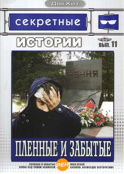 Секретные истории 11 Выпуск Пленные и забытые на DVD