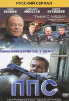 Изображение товара ППС (Патрульно постовая служба) (24 серии)