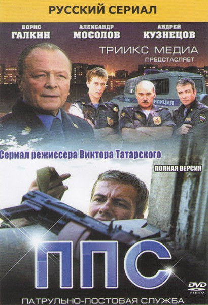 ППС (Патрульно постовая служба) (24 серии) на DVD