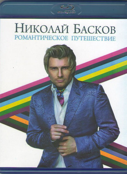 Николай Басков Романтическое Путешествие (Blu-ray) на Blu-ray