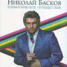Николай Басков Романтическое Путешествие (Blu-ray) на Blu-ray