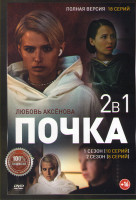 Изображение товара Почка 1,2 Сезон (18 серий)