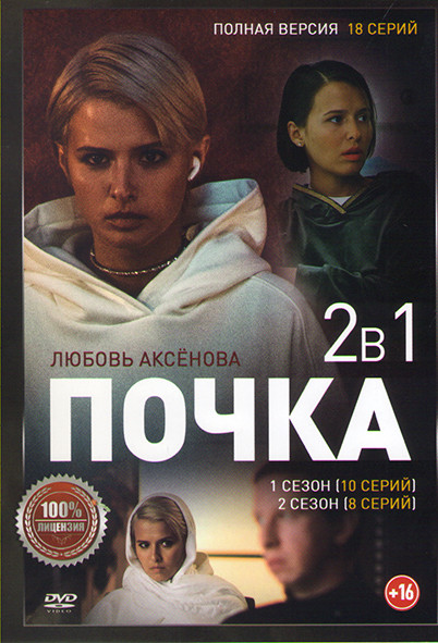 Почка 1,2 Сезон (18 серий) на DVD