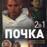 Почка 1,2 Сезон (18 серий) на DVD