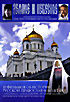 Изображение товара Земное и небесное: Спаси и сохрани. Лето Господне. Фильм 9, 10