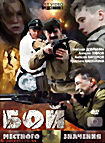 Бой местного значения на DVD Бой местного значения на DVD
