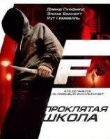Изображение товара Проклятая школа