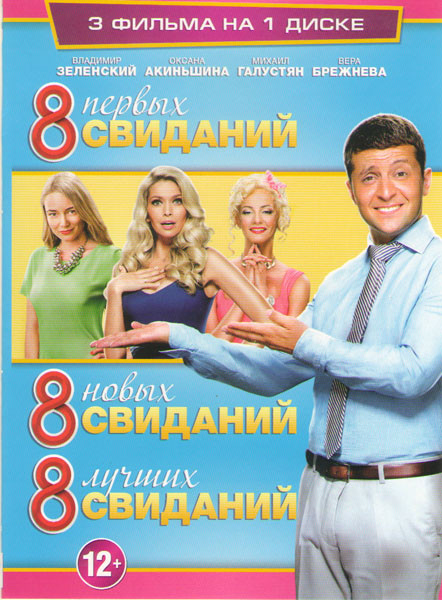 8 первых свиданий / 8 новых свиданий / 8 лучших свиданий на DVD 8 первых свиданий / 8 новых свиданий / 8 лучших свиданий на DVD