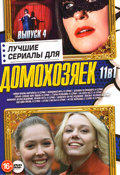 Лучшие сериалы для домохозяек 4 Выпуск (Тайная жизнь Маргариты (4 серии) / Невидимая нить (4 серии) / Девушка из прошлого (4 серии) / Горько соленое м на DVD