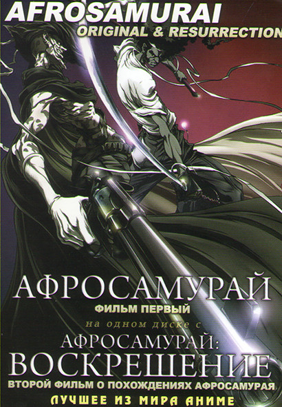 Афросамурай / Афросамурай Воскрешение на DVD