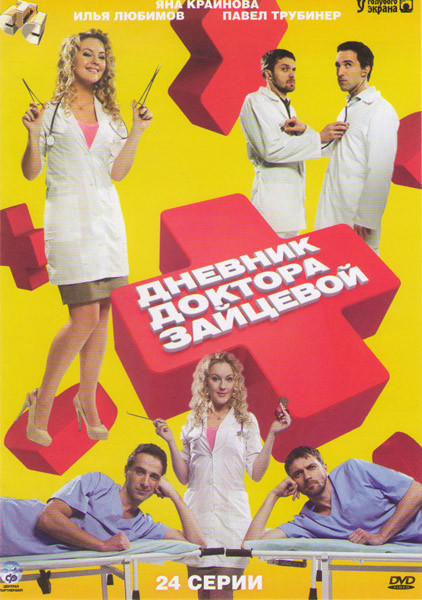 Дневник доктора Зайцевой (24 серии) на DVD Дневник доктора Зайцевой (24 серии) на DVD