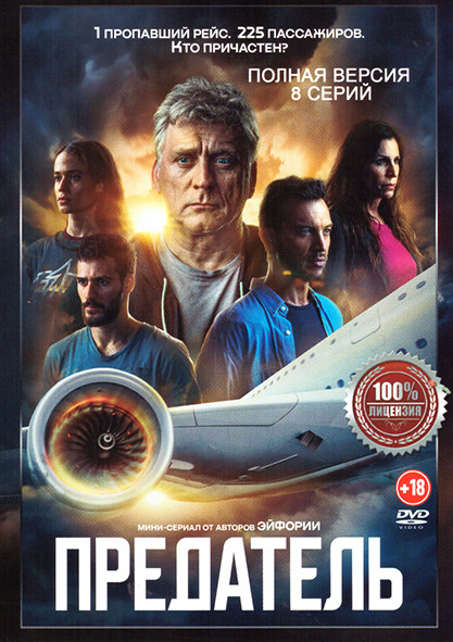 Предатель (8 серий) на DVD