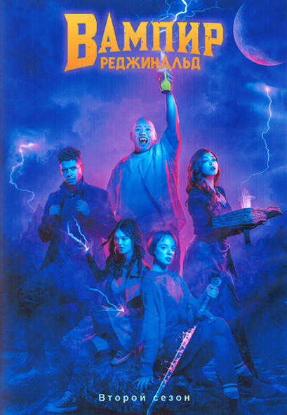 Вампир Реджинальд 2 Сезон (10 серий) (2DVD) на DVD