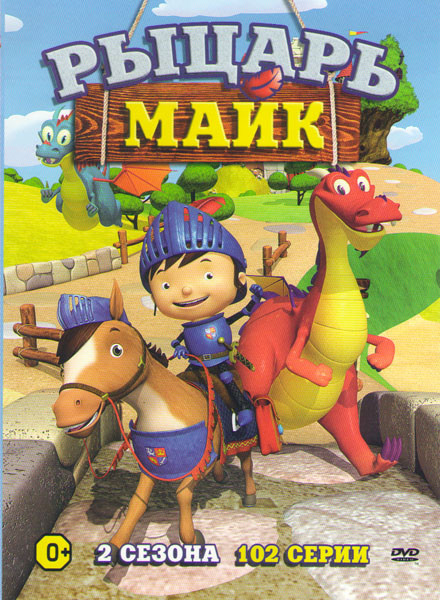 Рыцарь Майк 1,2 Сезона (102 серии) на DVD Рыцарь Майк 1,2 Сезона (102 серии) на DVD
