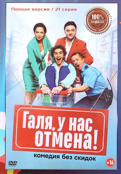 Галя у нас отмена (21 серия) на DVD