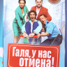 Галя у нас отмена (21 серия) на DVD