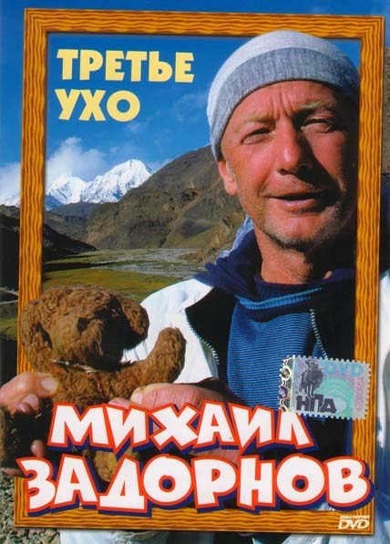 Михаил Задорнов Третье ухо на DVD Михаил Задорнов Третье ухо на DVD