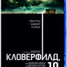 Кловерфилд 10 (Blu-ray)* на Blu-ray Кловерфилд 10 (Blu-ray)* на Blu-ray