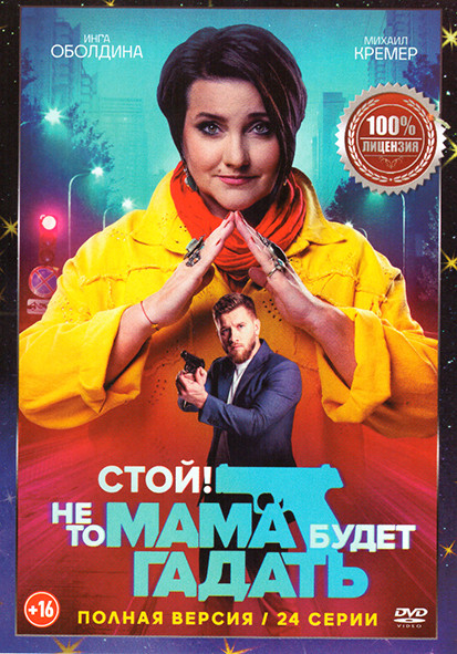 Стой Не то мама будет гадать (24 серии) на DVD